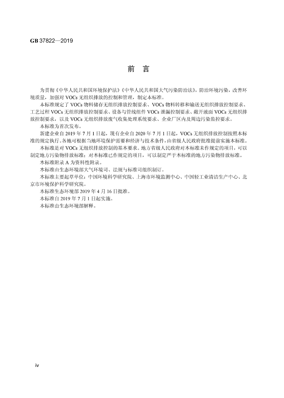7月1日實施 《揮發性有機物無組織排放控制標準》發布