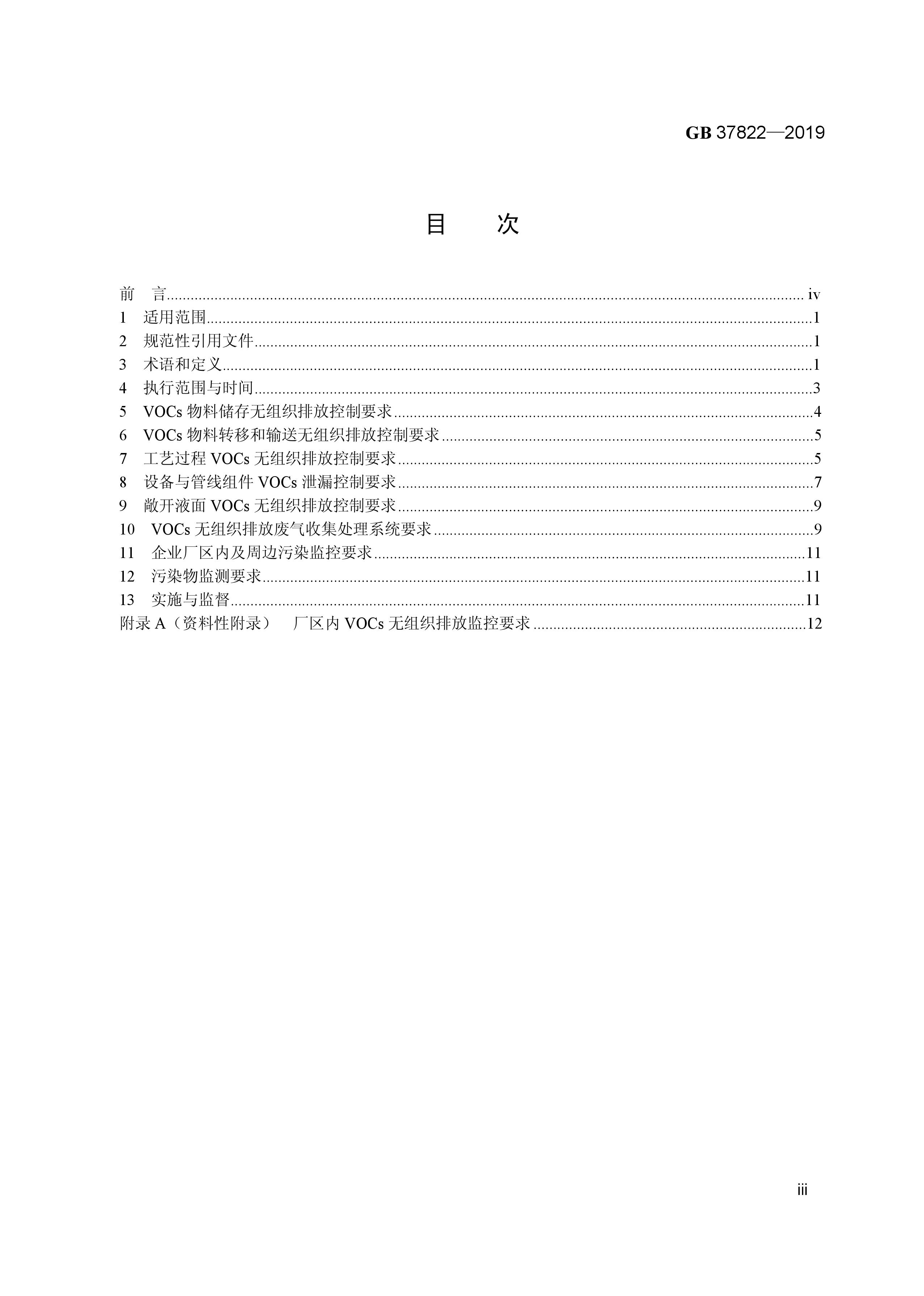7月1日實施 《揮發性有機物無組織排放控制標準》發布