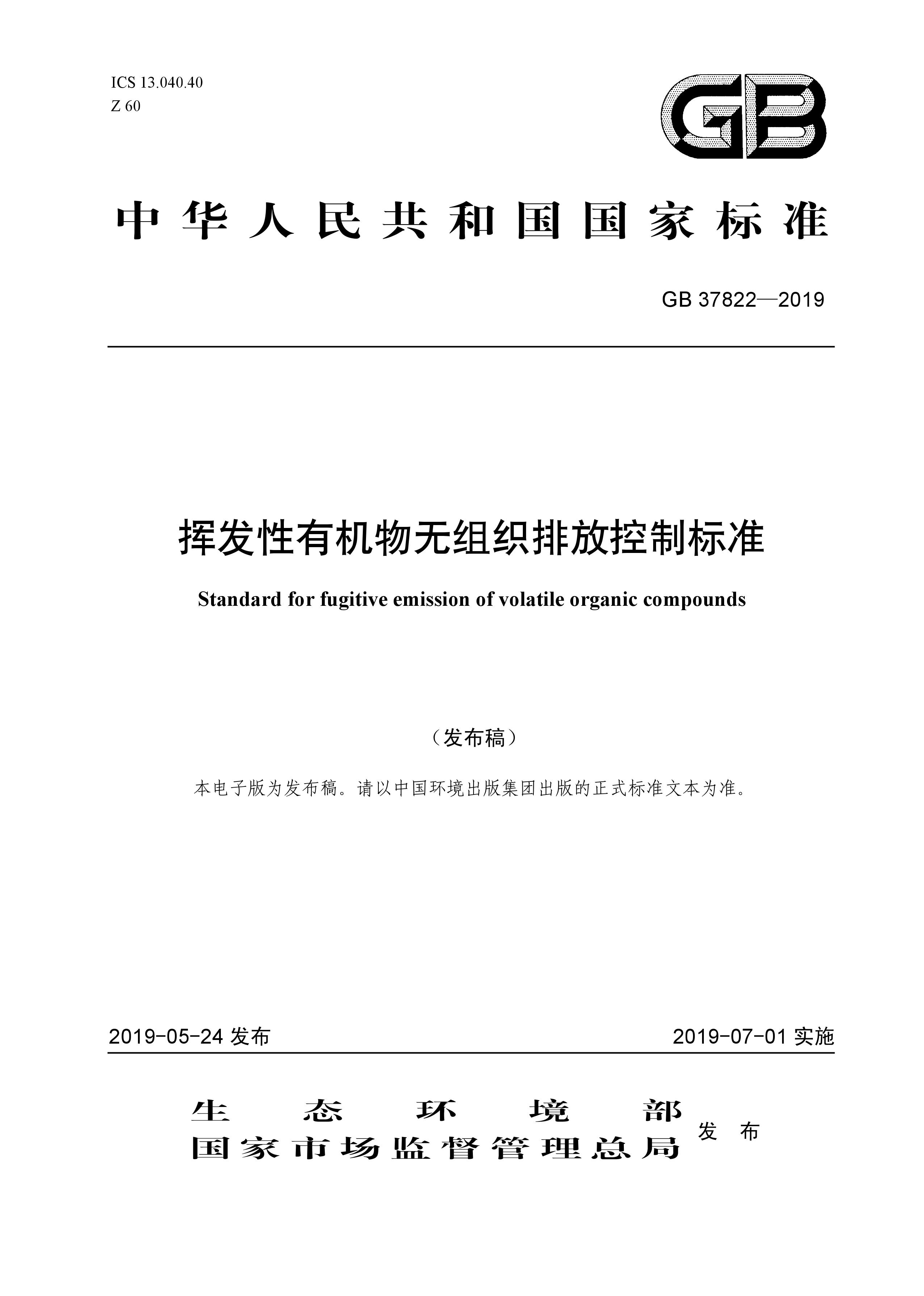 7月1日實施 《揮發性有機物無組織排放控制標準》發布