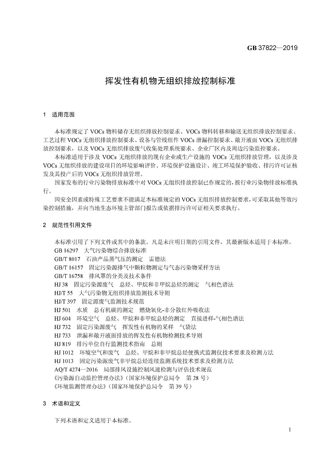 7月1日實施 《揮發性有機物無組織排放控制標準》發布