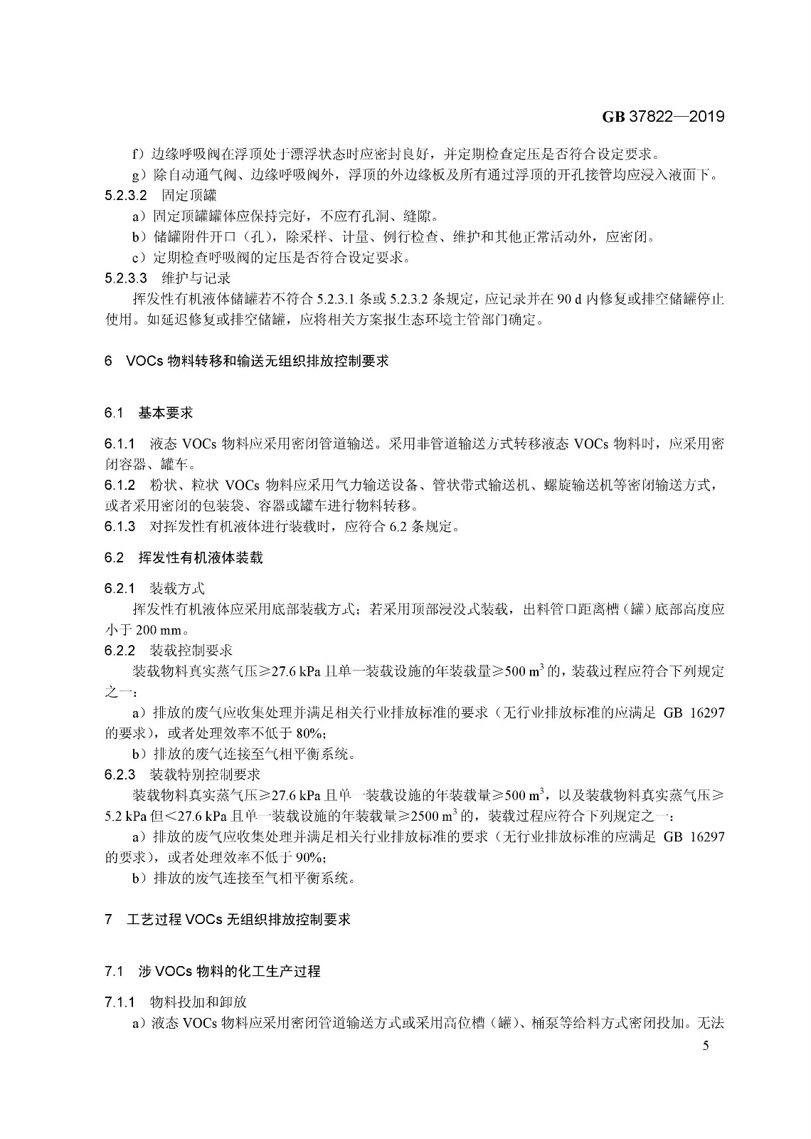 7月1日實施 《揮發性有機物無組織排放控制標準》發布