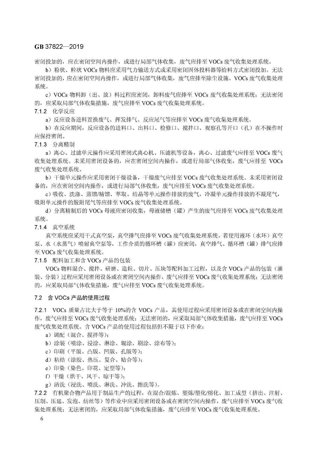 7月1日實施 《揮發性有機物無組織排放控制標準》發布