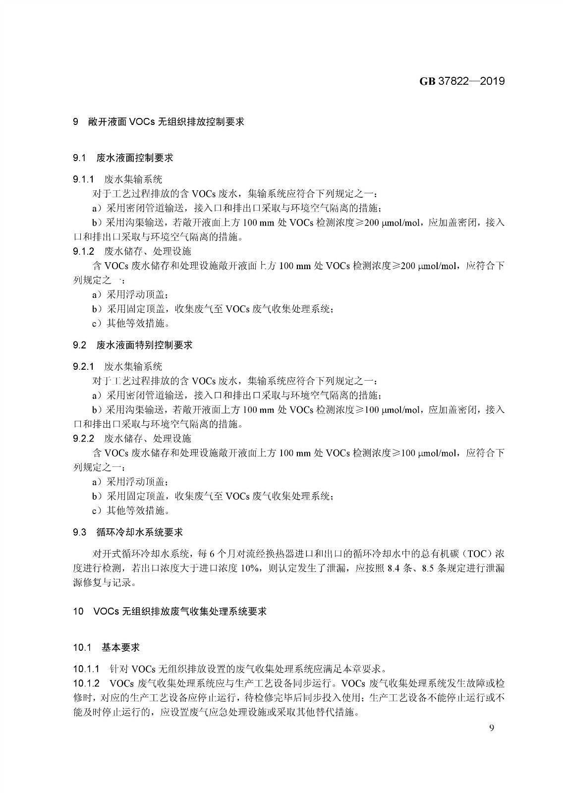 7月1日實施 《揮發性有機物無組織排放控制標準》發布