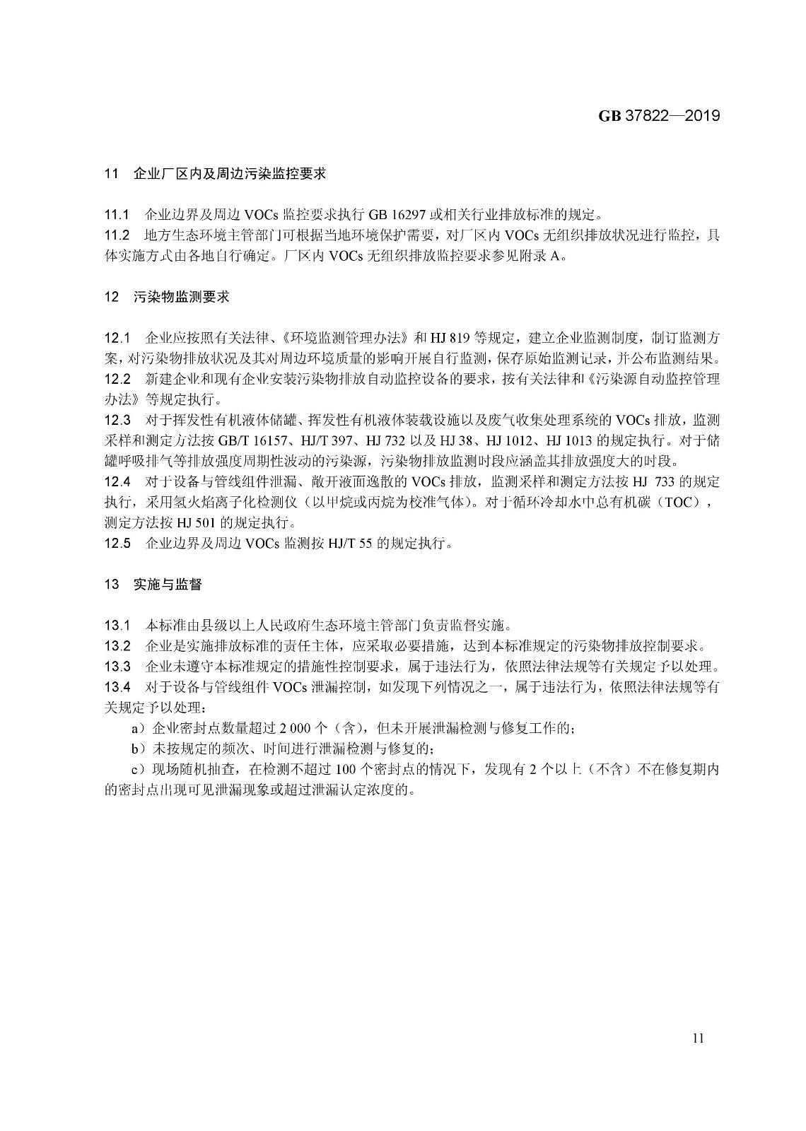 7月1日實施 《揮發性有機物無組織排放控制標準》發布