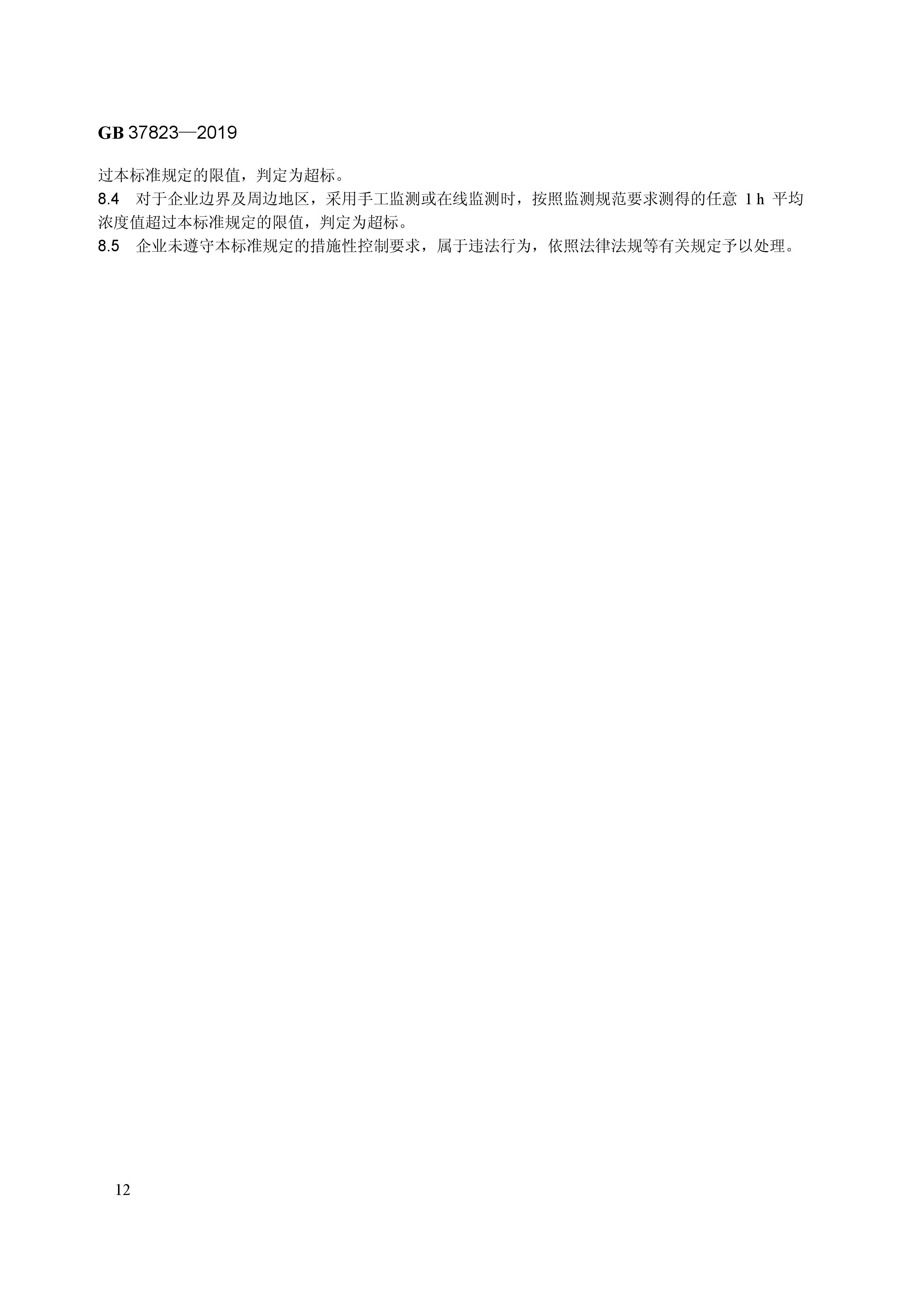 7月1日起實(shí)施《制藥工業(yè)大氣污染物排放標(biāo)準(zhǔn)》（ GB 37823—2019）