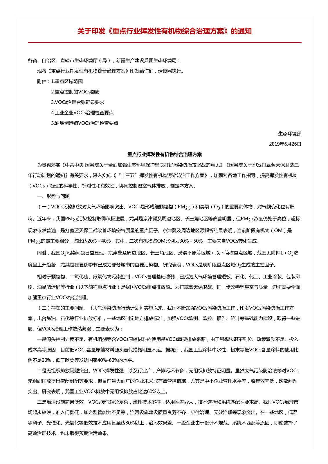 關于印發《重點行業揮發性有機物綜合治理方案》的通知