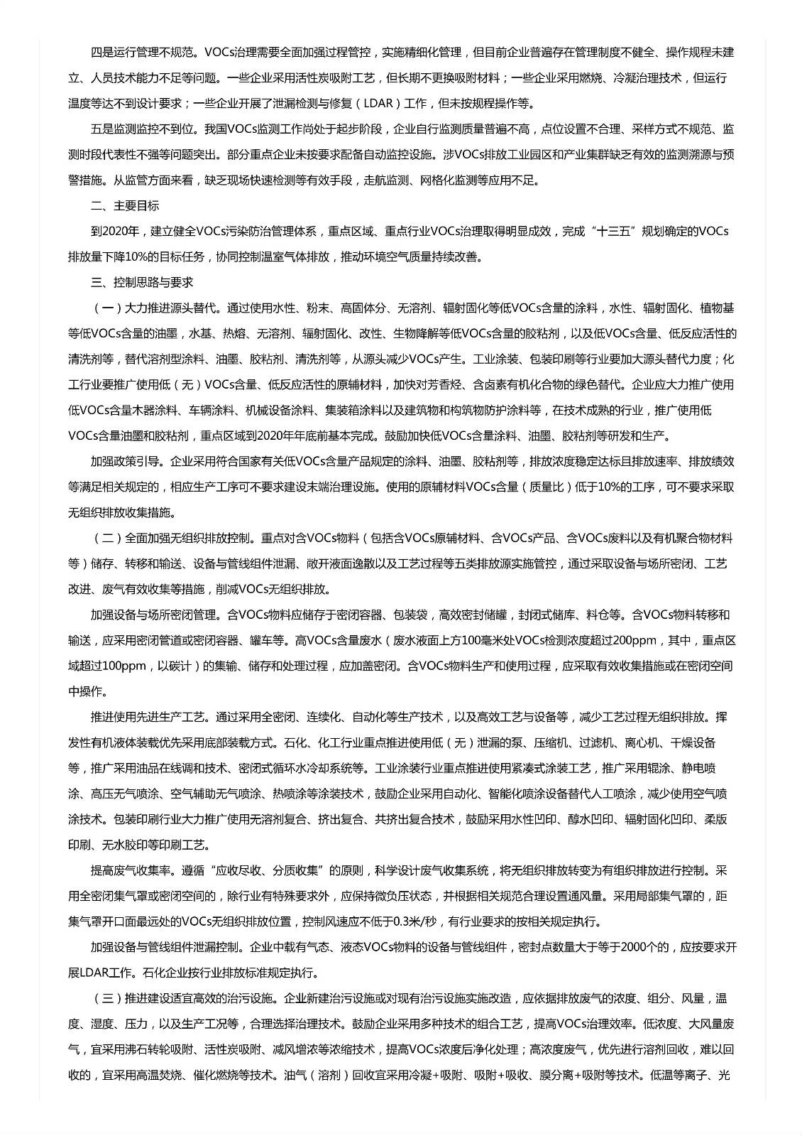 關于印發《重點行業揮發性有機物綜合治理方案》的通知