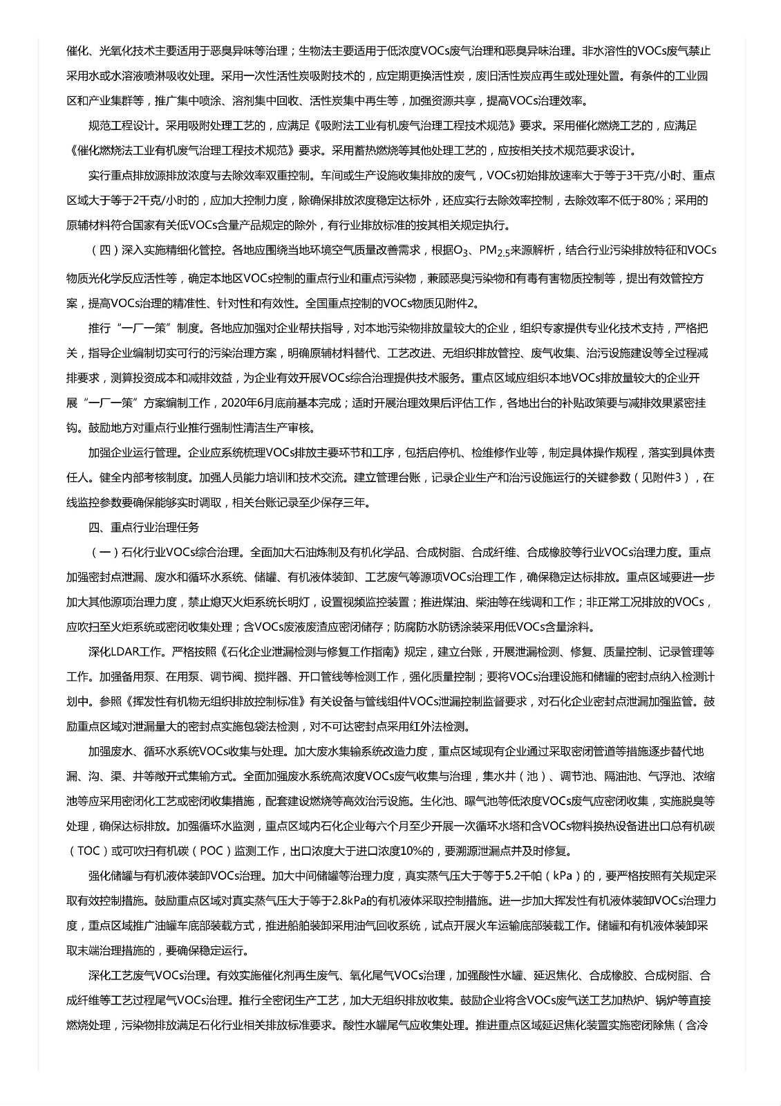 關于印發《重點行業揮發性有機物綜合治理方案》的通知