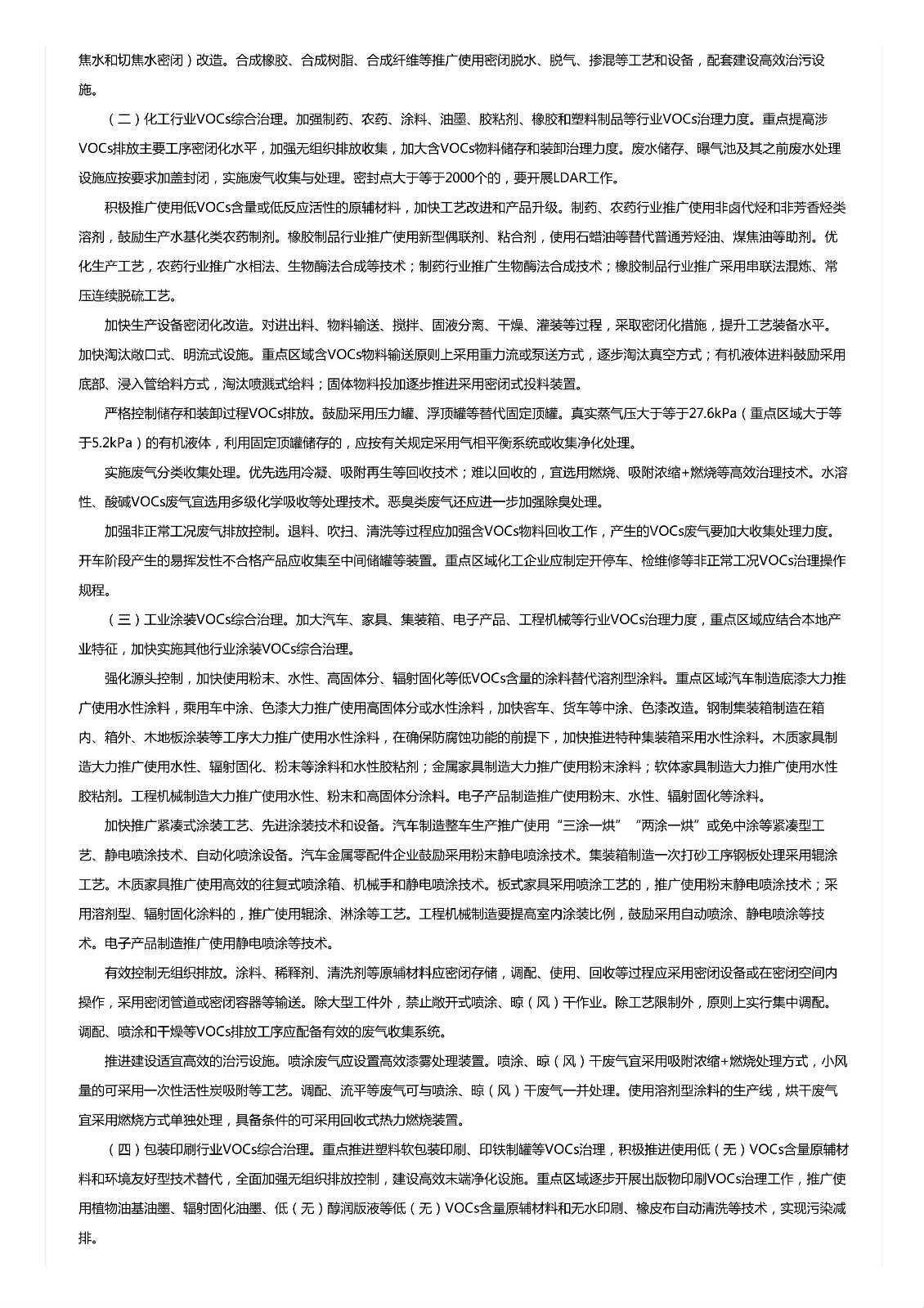 關于印發《重點行業揮發性有機物綜合治理方案》的通知