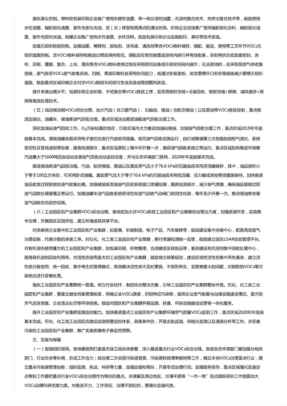 關于印發《重點行業揮發性有機物綜合治理方案》的通知