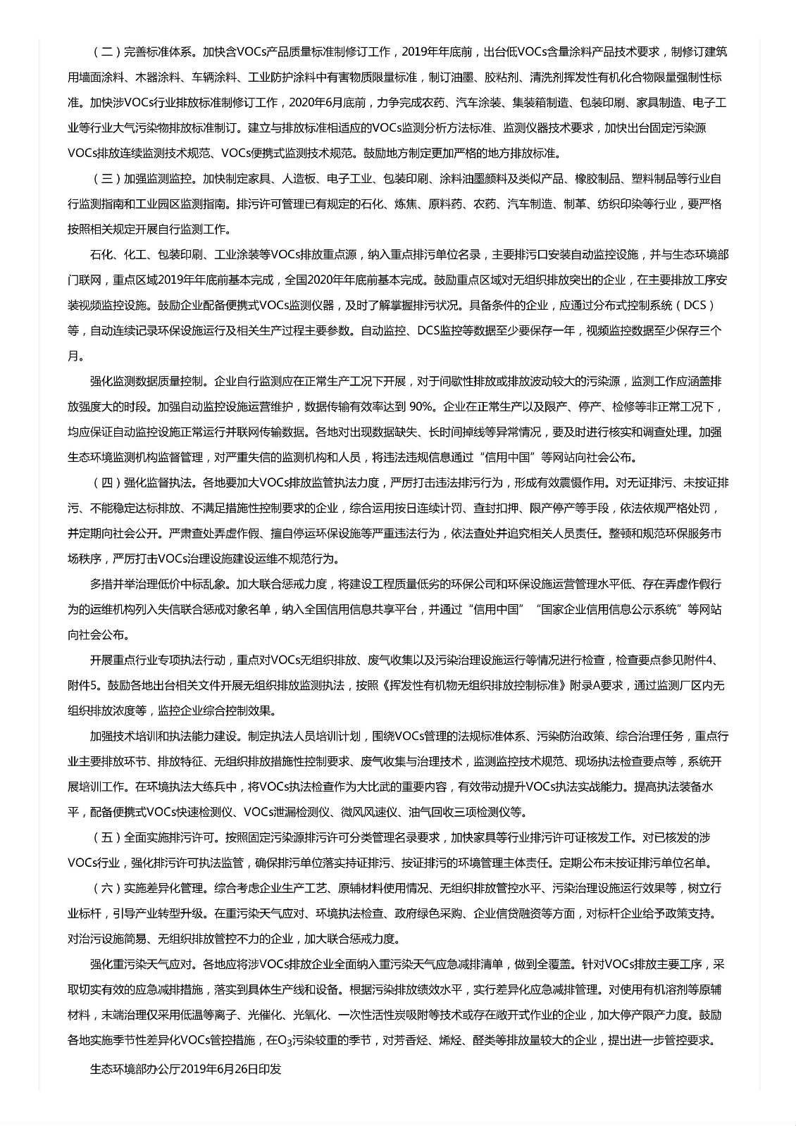 關于印發《重點行業揮發性有機物綜合治理方案》的通知