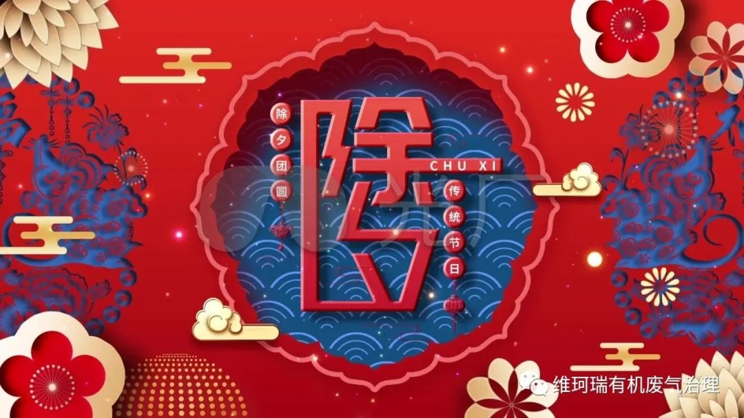 舊歲今宵盡，平安度新春