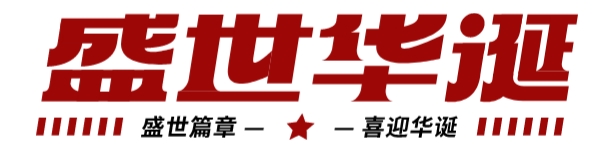 筑夢(mèng)燈火萬(wàn)家，慶我盛世中華
