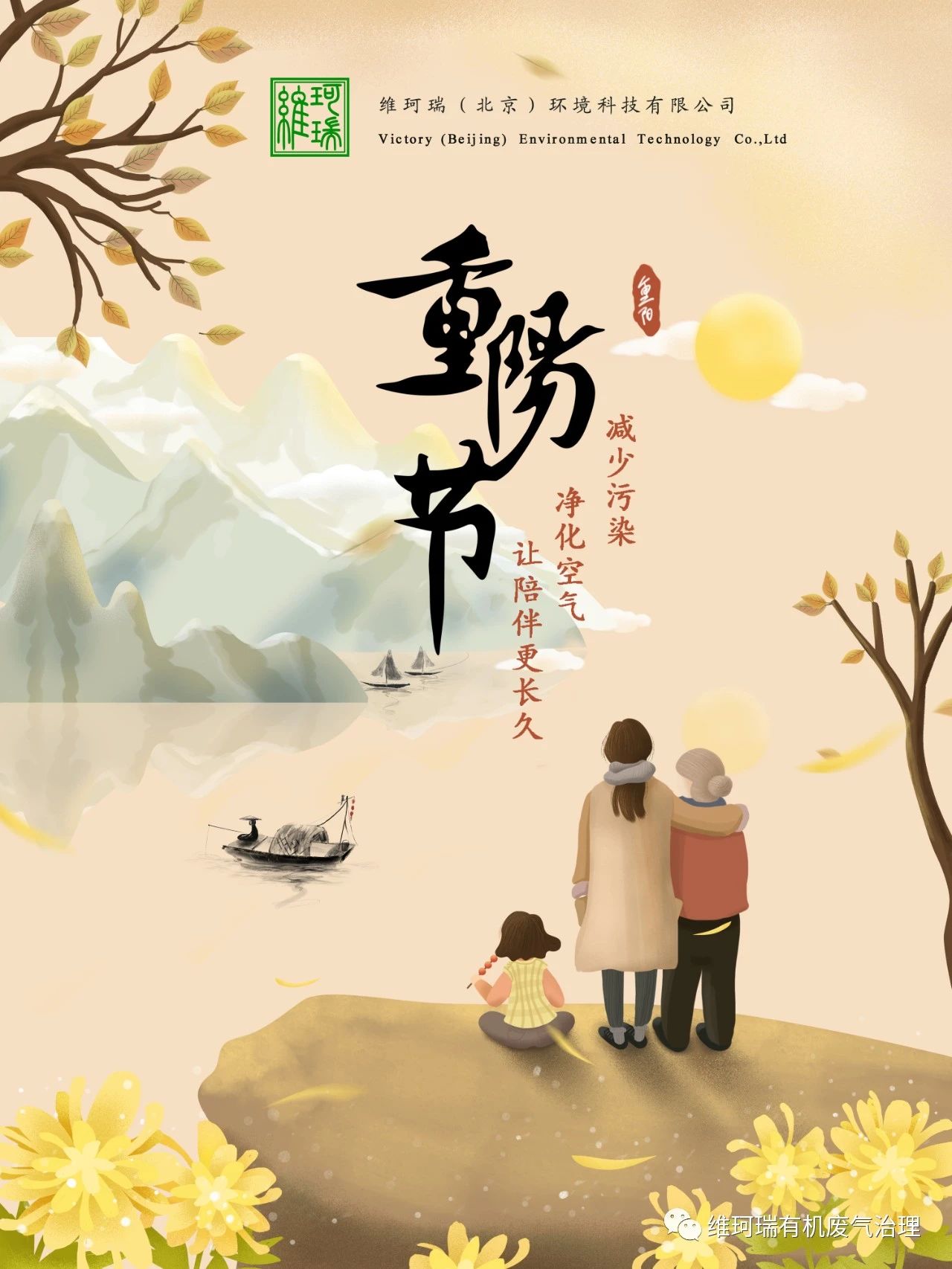 重陽節||減少污染，凈化空氣，讓陪伴更長久
